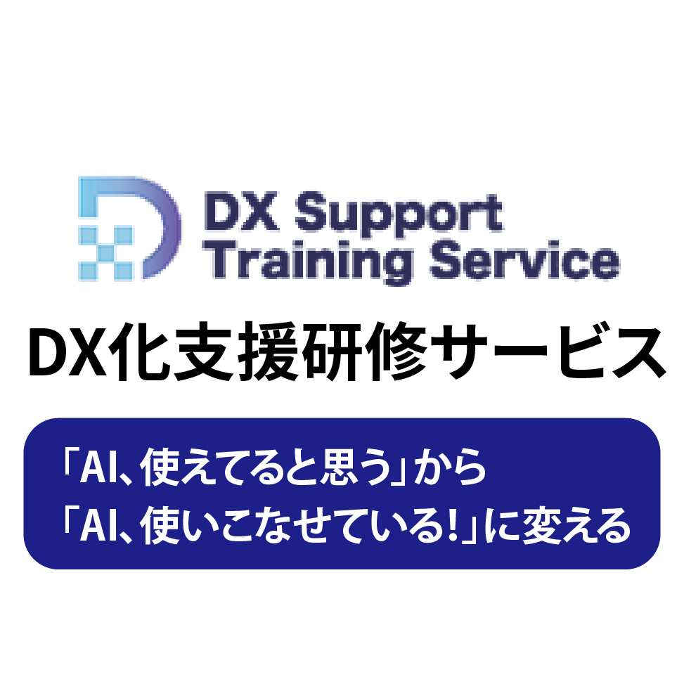 DX化支援研修サービス