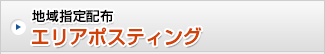 地域指定配布 エリアポスティング
