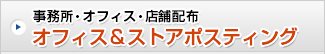 事務所・オフィス・店舗配布 オフィス＆ストアポスティング