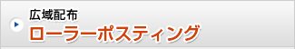 広域配布 ローラーポスティング