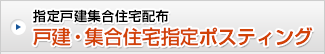 指定戸建集合住宅配布 戸建・集合住宅指定ポスティング