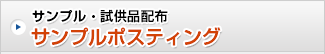 サンプル・試供品配布 サンプルポスティング