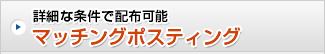 詳細な条件で配布可能 マッチングポスティング