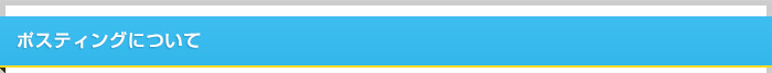 ポスティングについて