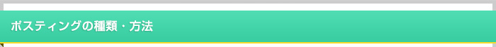 ポスティングの種類・方法