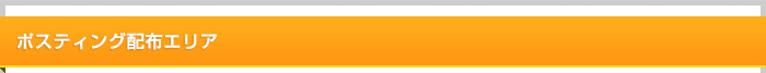 ポスティングエリア
