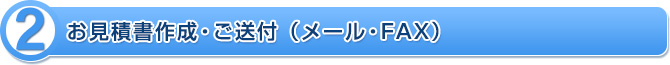 お見積書作成・ご送付（メール・FAX）