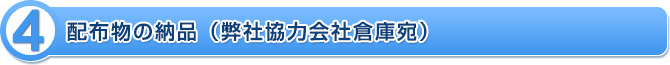 配布物の納品（弊社協力会社倉庫宛）