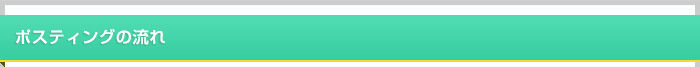 ポスティングの流れ