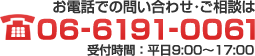 お電話でのお問い合わせ・ご相談はTEL06-6761-6051受付時間：平日9:00～17:00