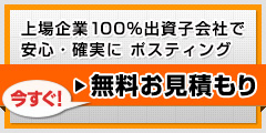 無料お見積りはこちら、上場企業100％出資子会社で安心・確実にポスティング