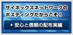 サイネックス・ネットワークのポスティングだからこそ！安心と信頼の配布実績