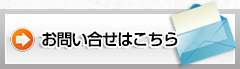 お問い合わせはこちら