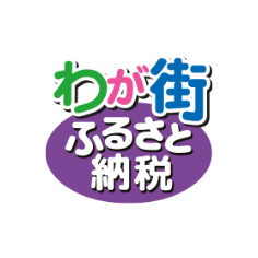 わが街ふるさと納税