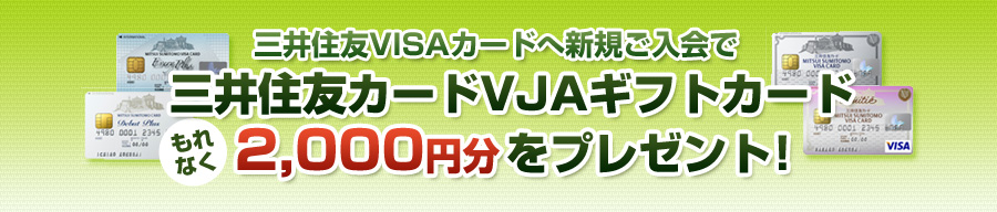 VISAカードキャンペーン